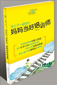 与儿子一起成长：妈妈当好培训师.jpg