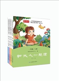 小学基础阅读配套丛书?快乐读书吧（一年级上册：和大人一起读）.jpg