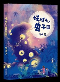 妹妹去了虫子国.jpg