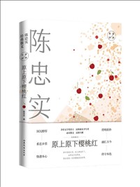 原上原下樱桃红：陈忠实经典散文.jpg