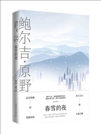 春雪的夜：鲍尔吉·原野经典散文.jpg