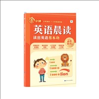 5分钟英语晨读-读出英语基本功.jpg
